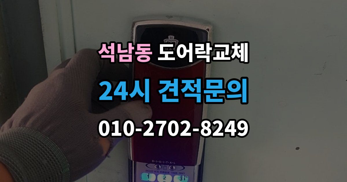 서해구 석남동 도어락 교체 보강판이 필요한 경우와 마감 방식