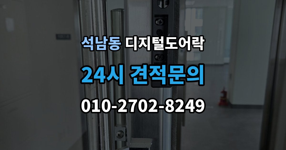 서해구 석남동 디지털 도어락 잠금 모드 사용 시 출입 방식 달라지는 점