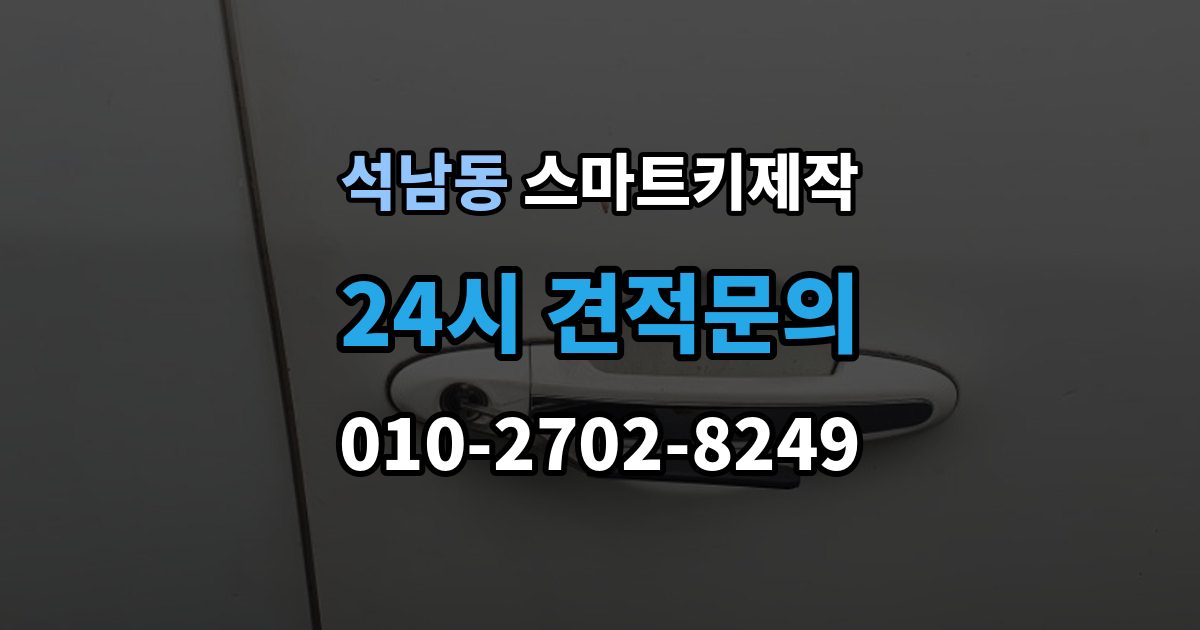 서해구 석남동 스마트키 제작 새 키 등록이 필요한 상황을 구분하는 방법