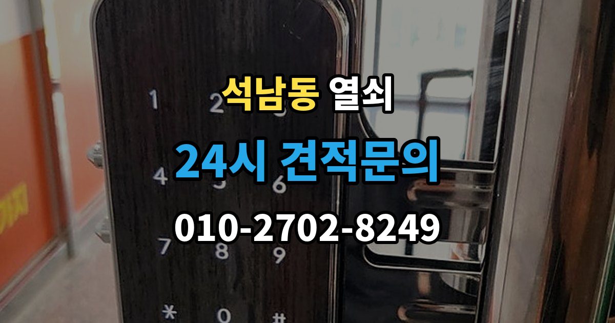 서해구 석남동 열쇠 오늘 바로 해결하고 싶을 때 빠른 요청 요령