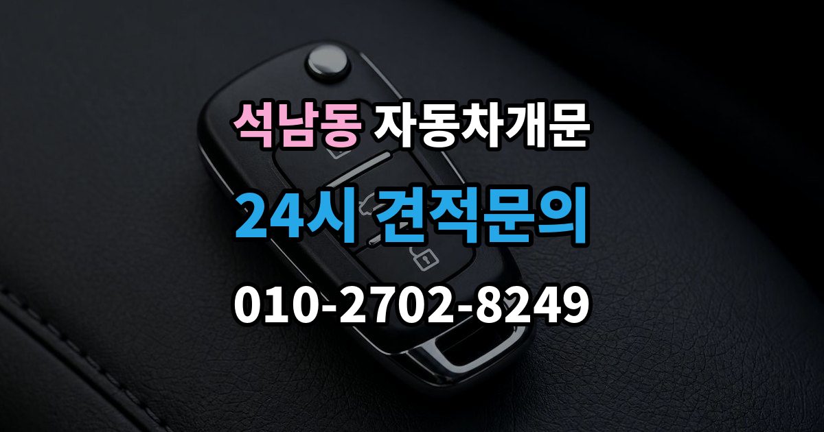 서해구 석남동 자동차 문 잠김 문 열림 후 재잠김을 막는 점검 포인트
