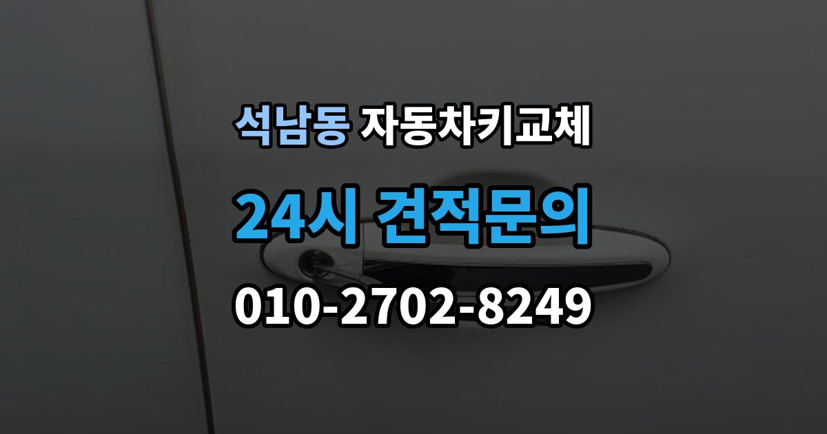 서해구 석남동 자동차키 교체 보험사와 업체에 물어볼 질문