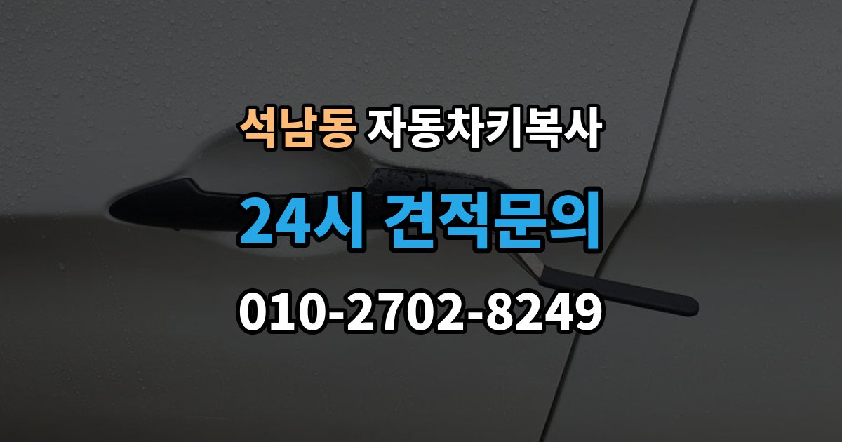 서해구 석남동 자동차키 복사 수동키로 문을 열 때 기본 사용법