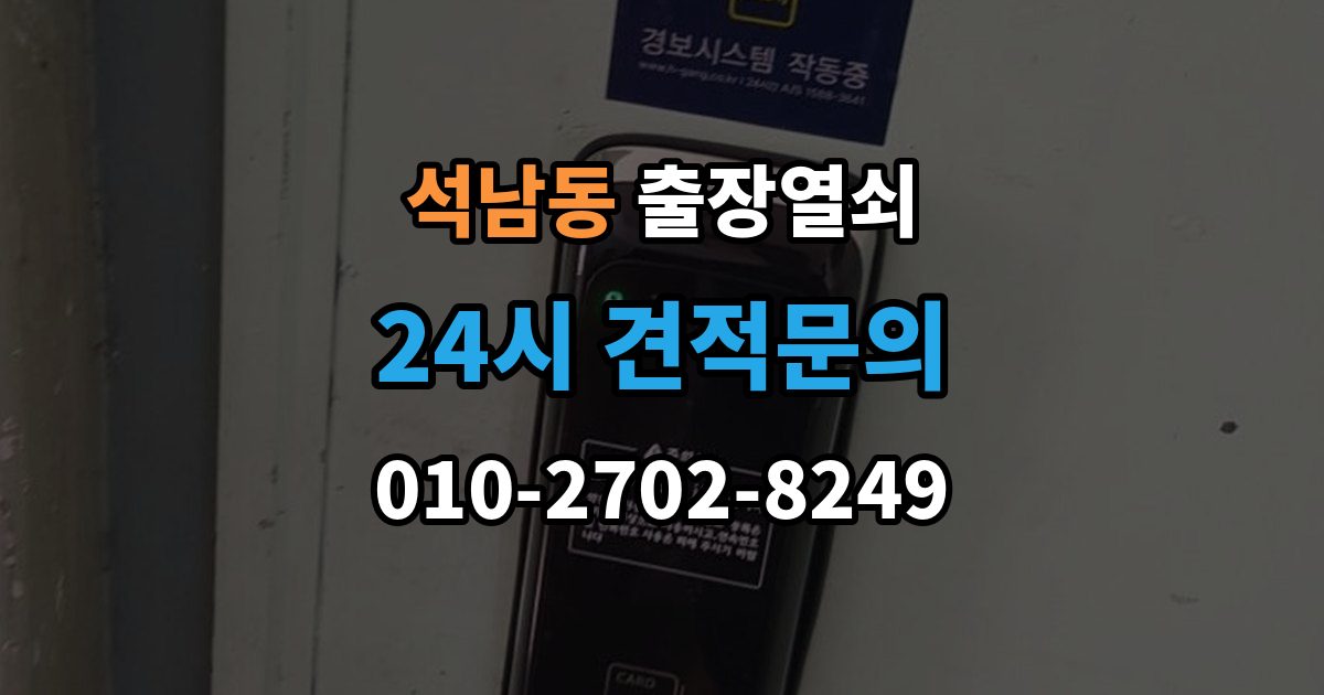 서해구 석남동 출장 열쇠 추가비용은 언제 생기나