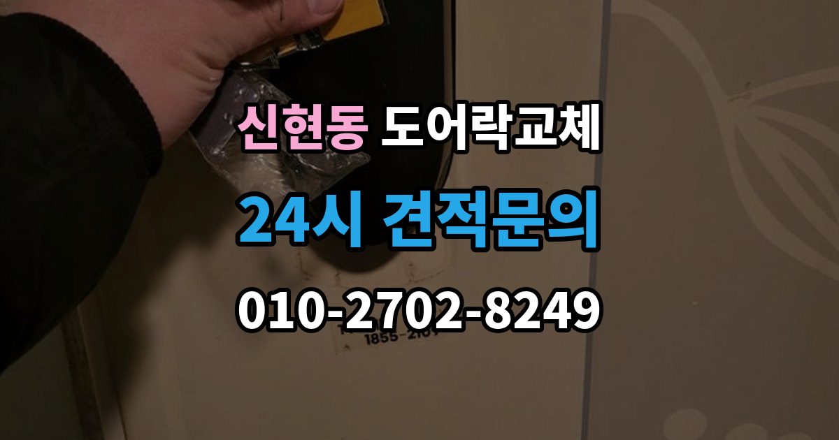 서해구 신현동 도어락 교체 임대인과 비용 부담을 나누는 일반적인 기준