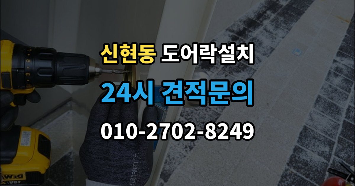 서해구 신현동 도어락 설치 직사광선 고온 환경에서 주의할 점