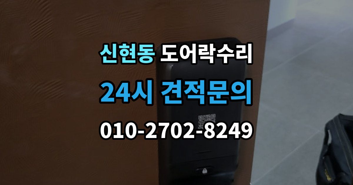 서해구 신현동 도어락 수리 배터리 경고등과 오작동을 구분하는 법