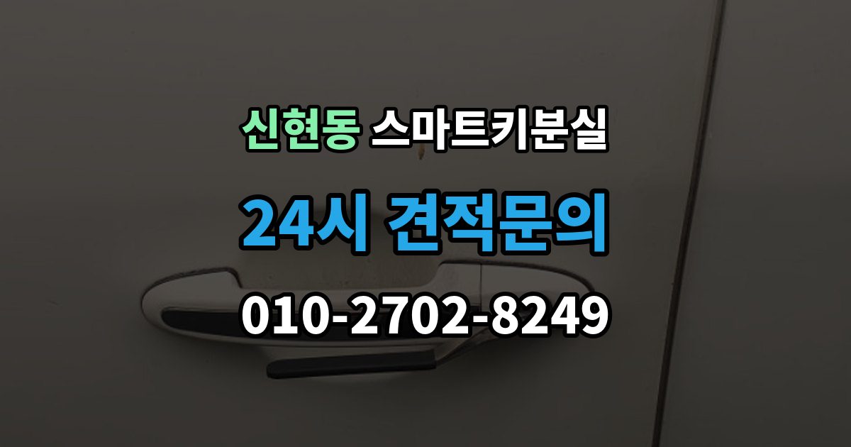 서해구 신현동 스마트키 분실 예비키 없이 남았을 때 이동 수단부터 생각하기