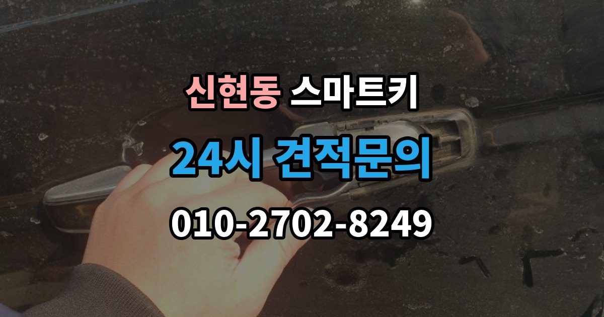 서해구 신현동 스마트키 문이 자동으로 열리지 않을 때 살펴볼 점