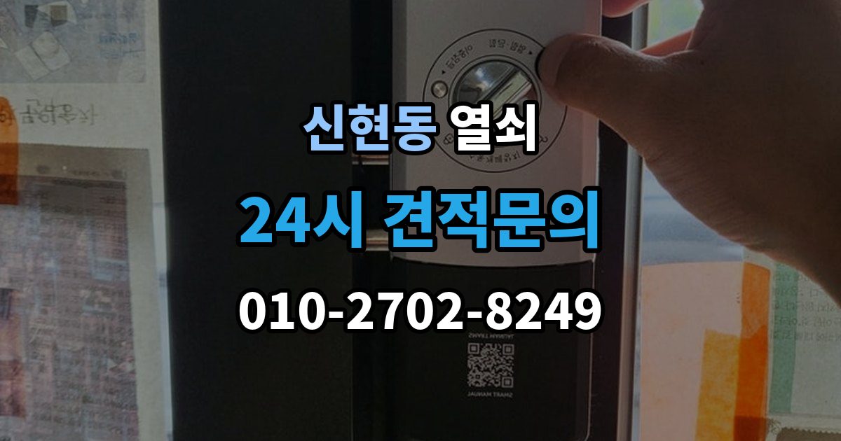 서해구 신현동 열쇠 보조키 설치가 필요한 집의 특징