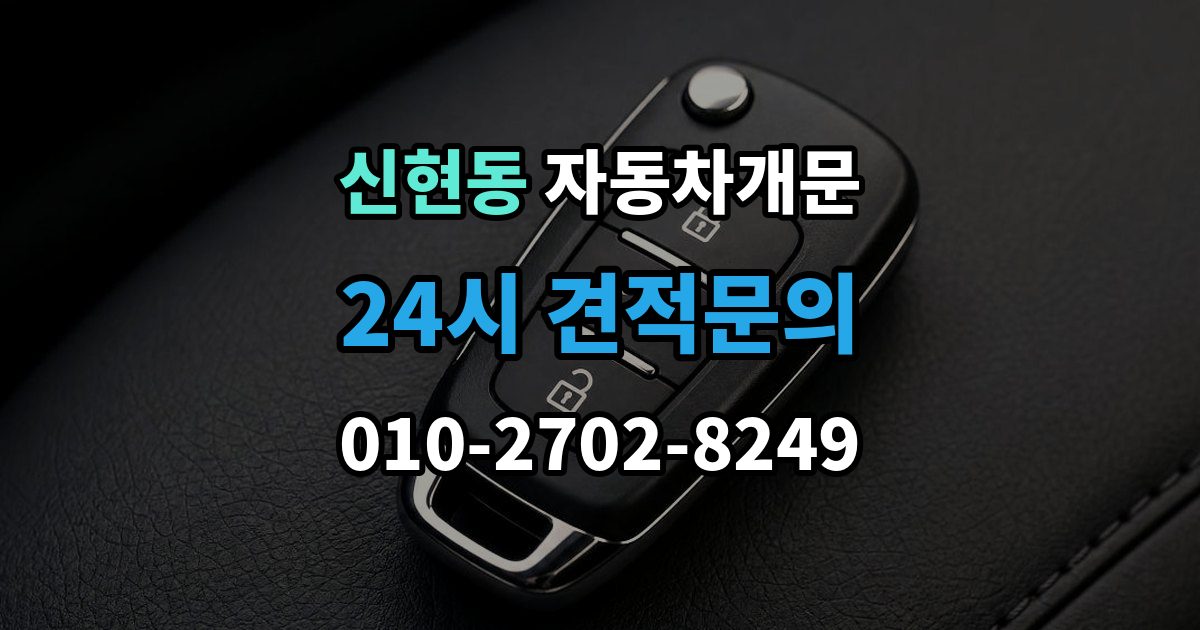 서해구 신현동 자동차 문 잠김 겨울철 결빙으로 인한 잠김과 구분하는 법