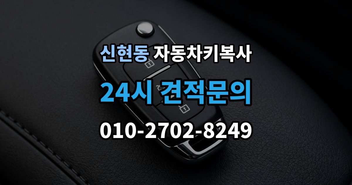서해구 신현동 자동차키 복사 키 파손 후 시동 반응까지 확인하기