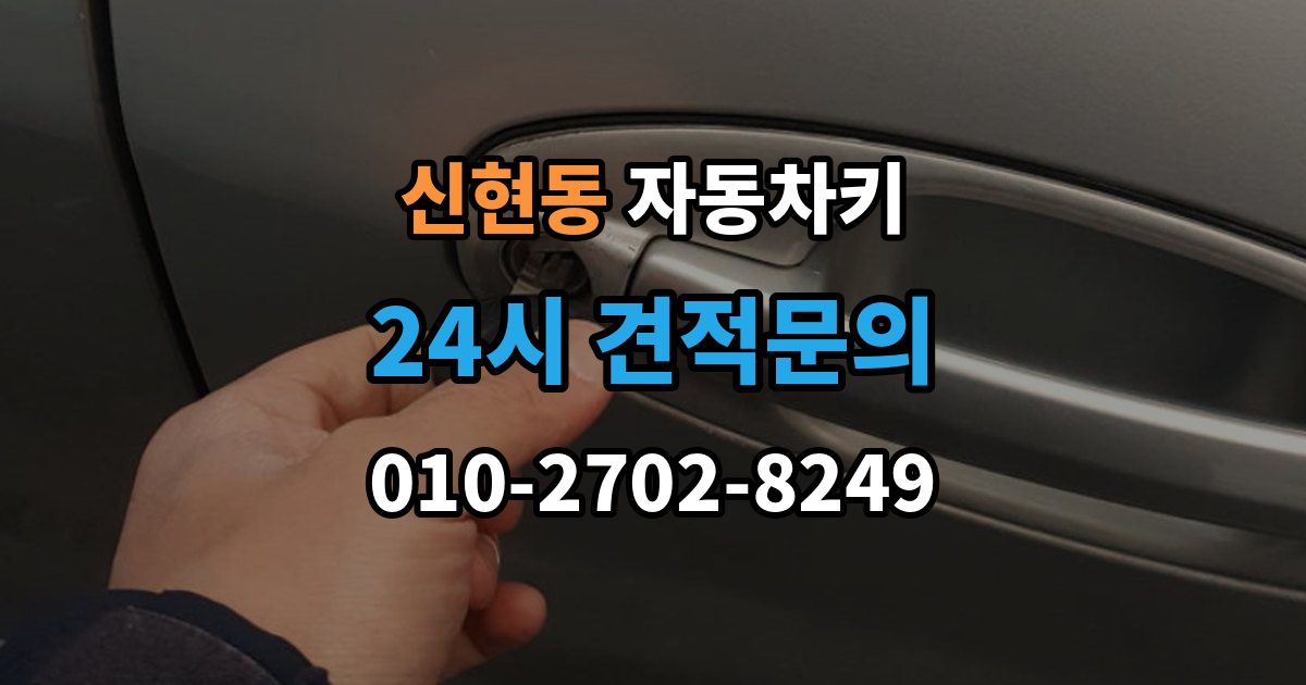 서해구 신현동 자동차키 물기 제거 보다 먼저 해야 할 대응