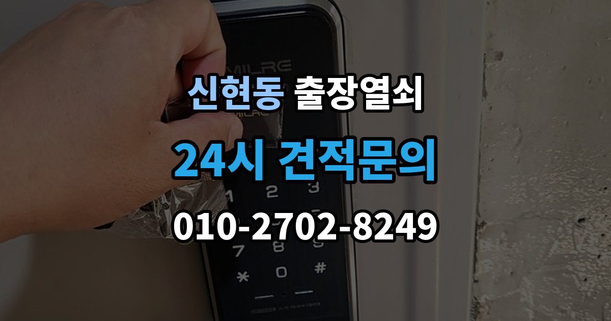서해구 신현동 출장 열쇠 현관문 고장과 실내 방문 개문 차이
