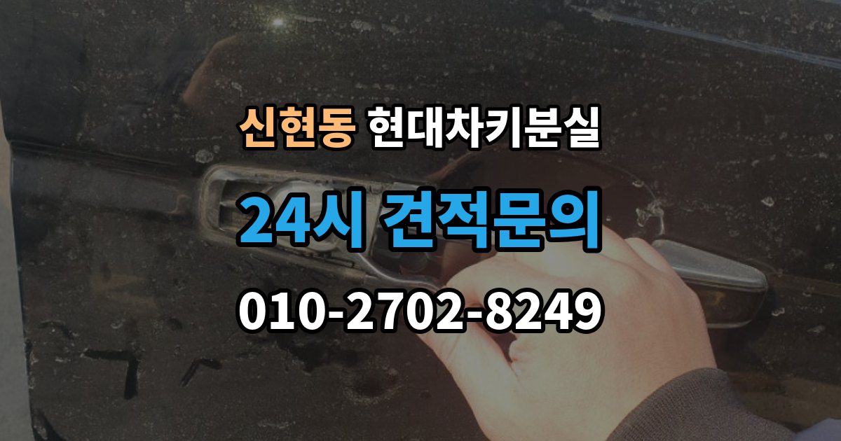 서해구 신현동 현대 차키 분실 출장 안내 - 앱에 차량이 안 보일 때 살펴볼 설정