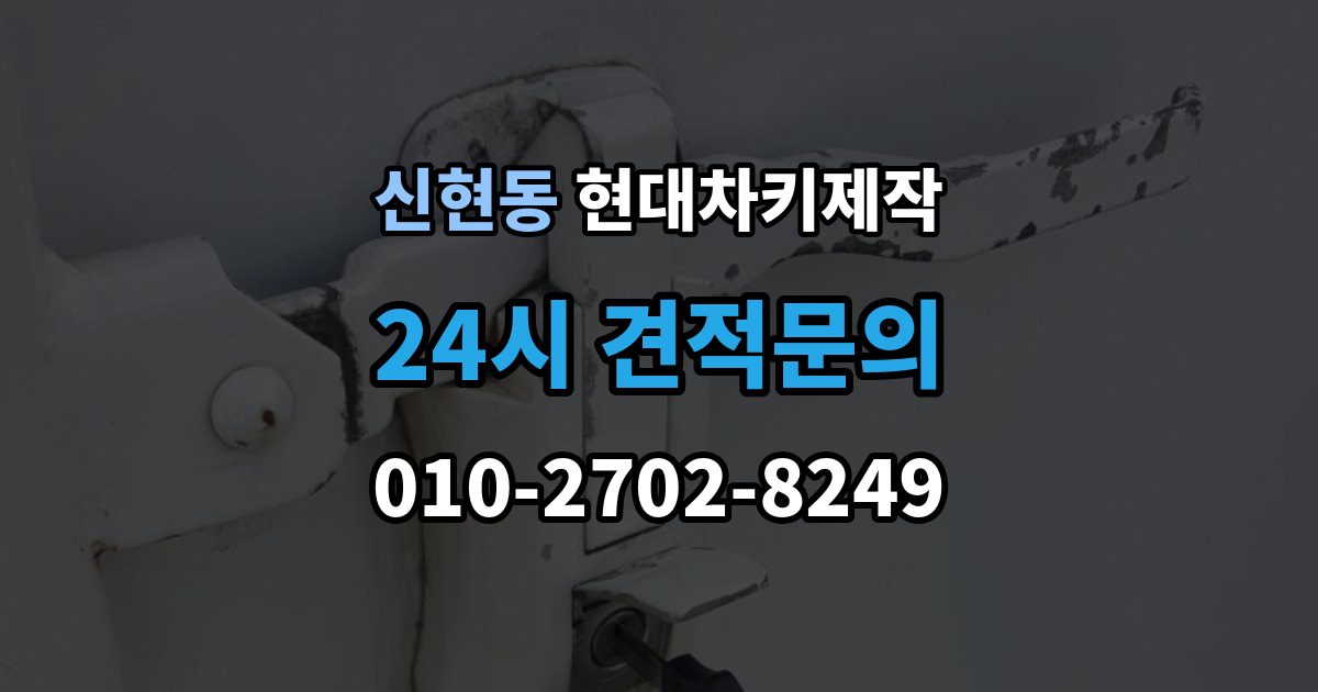 서해구 신현동 현대 차키 제작 차량 잠금 상황에서 확인할 순서