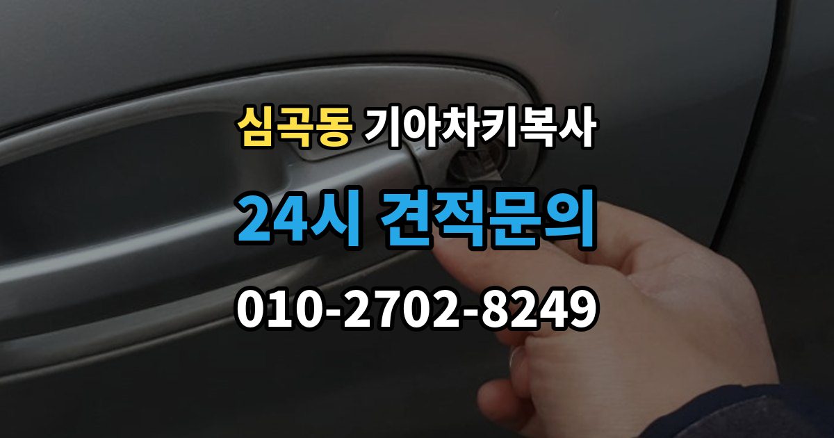 서해구 심곡동 기아 차키 복사 복사 전 손상 정도를 먼저 보는 이유