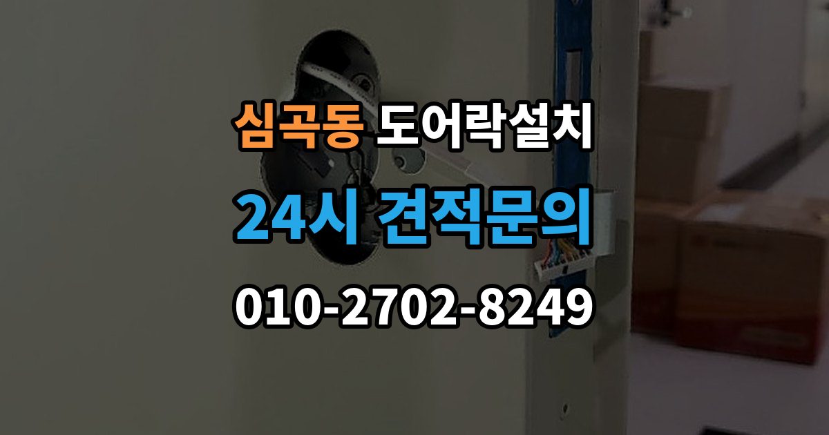 서해구 심곡동 도어락 설치 방문 도어락