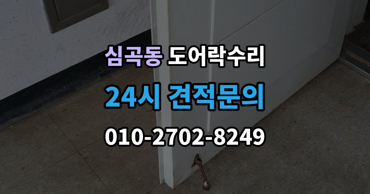 서해구 심곡동 도어락 수리 버튼이 눌려도 반응 없을 때 점검 요소