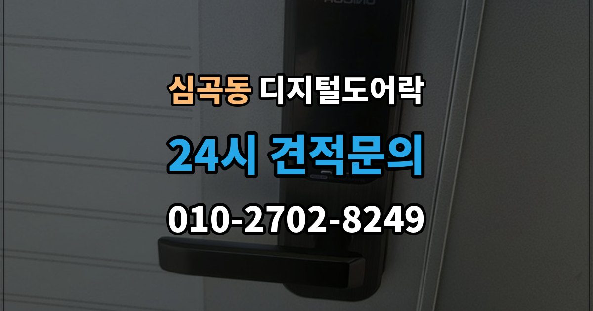 서해구 심곡동 디지털 도어락 겨울철과 여름철 반응 차이를 살펴보면
