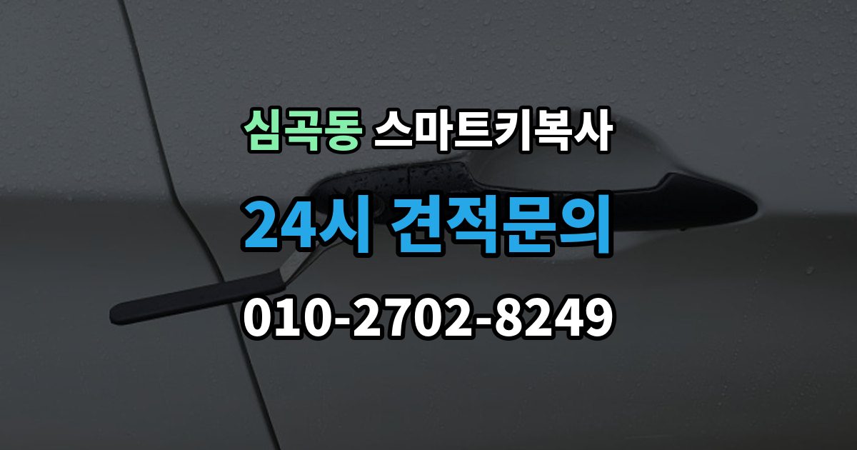 서해구 심곡동 스마트키 복사 업체 상담 전 준비할 자료