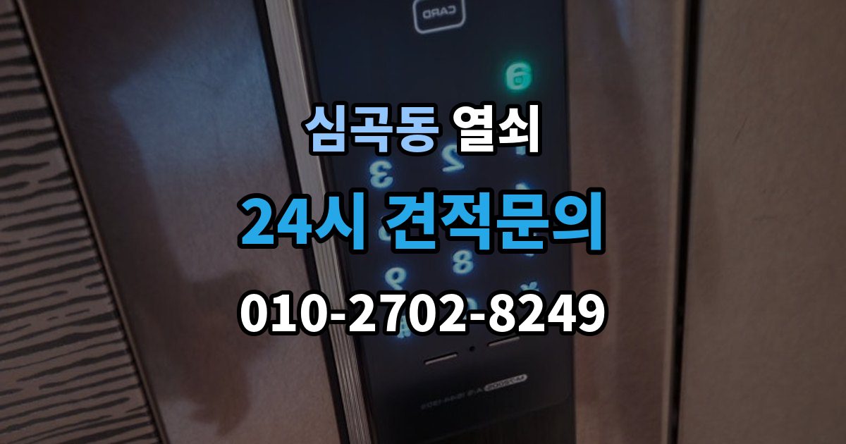 서해구 심곡동 열쇠 문틀 변형으로 문이 안 닫힐 때 점검