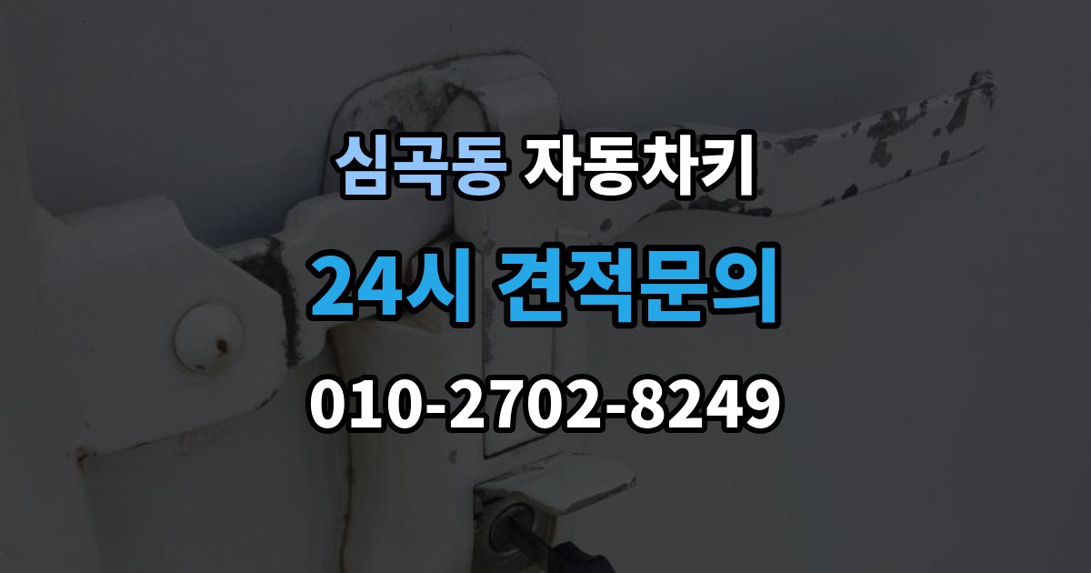 서해구 심곡동 자동차키 이모빌라이저 등록이 꼭 필요한 이유