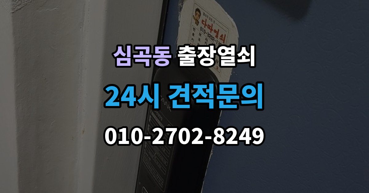 서해구 심곡동 출장 열쇠 개문 뒤 재발급까지 이어지는 과정