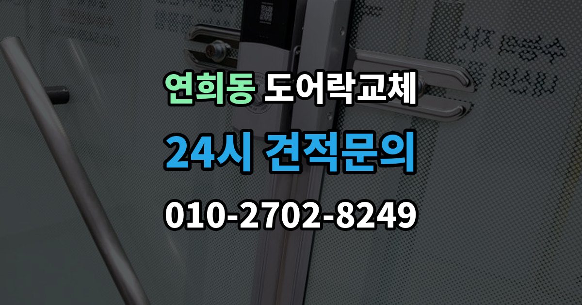 서해구 연희동 도어락 교체 단종된 제품 부품이 없을 때 교체 진행 방법
