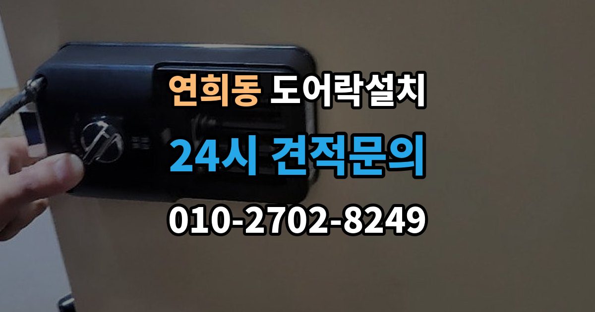 서해구 연희동 도어락 설치 비밀번호를 안전하게 만드는 간단 규칙