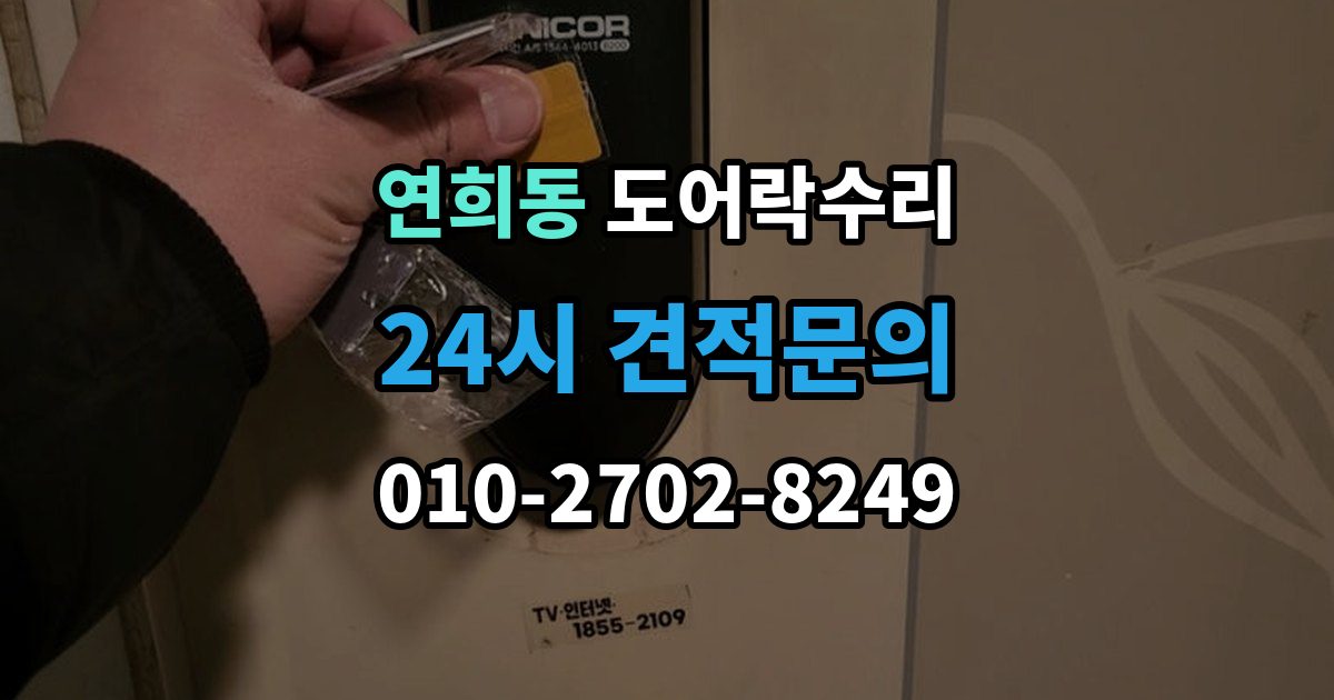 서해구 연희동 도어락 수리 오래 사용한 제품에서 자주 보이는 이상 증상
