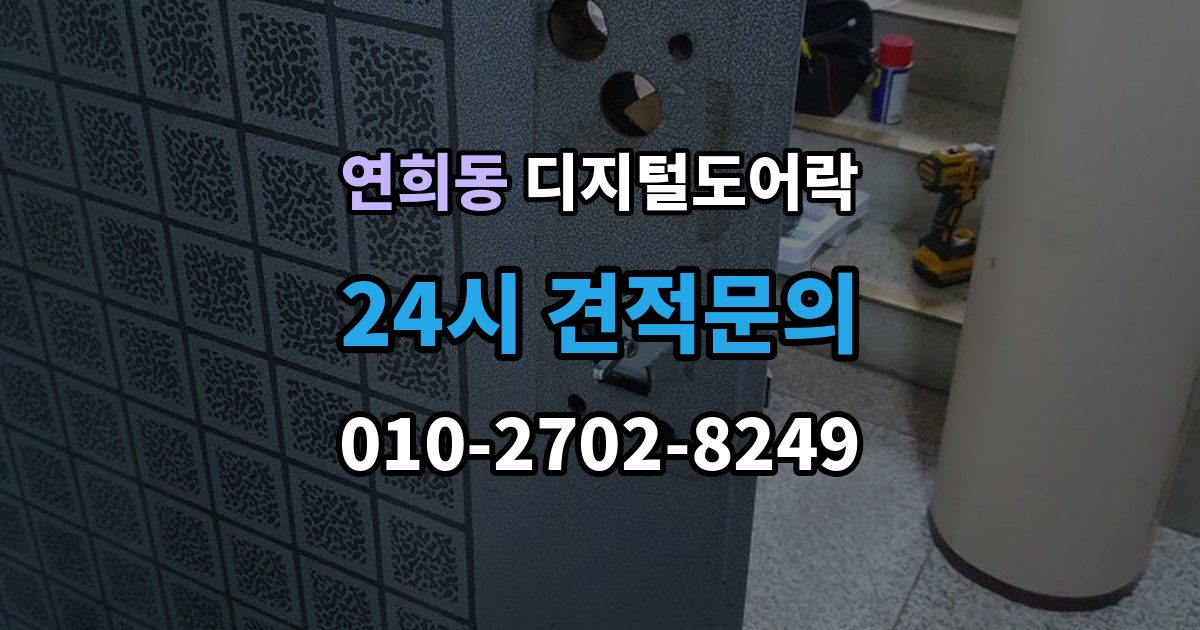 서해구 연희동 디지털 도어락 타공 여부 확인 방법