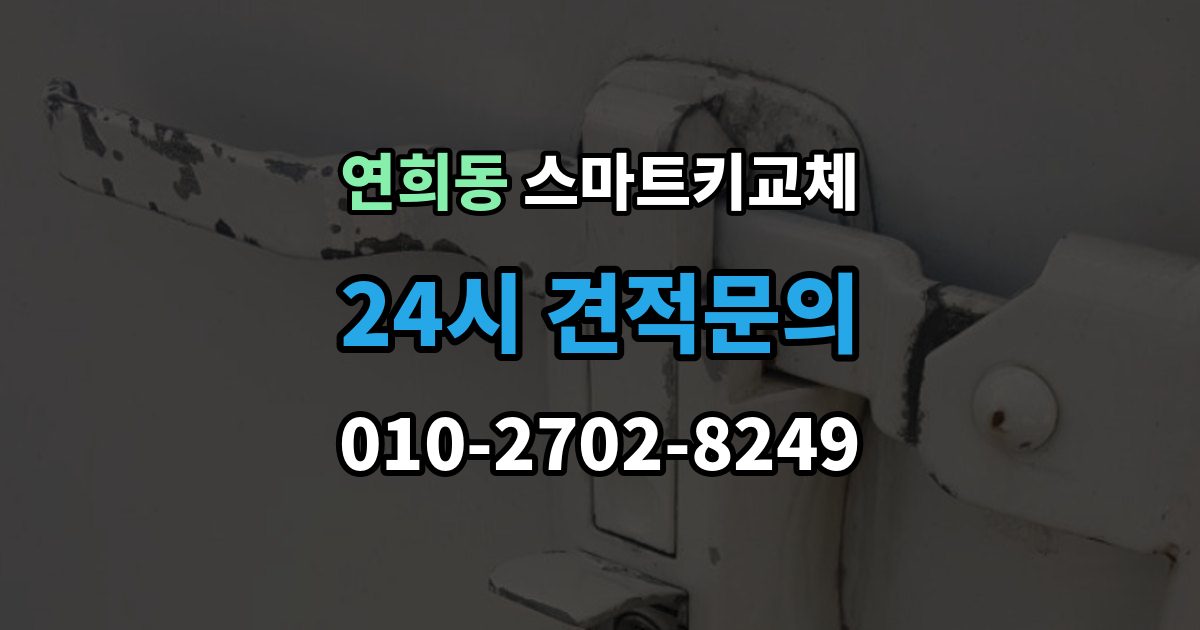 서해구 연희동 스마트키 교체 차량 운행이 제한되는 상황 살펴보기