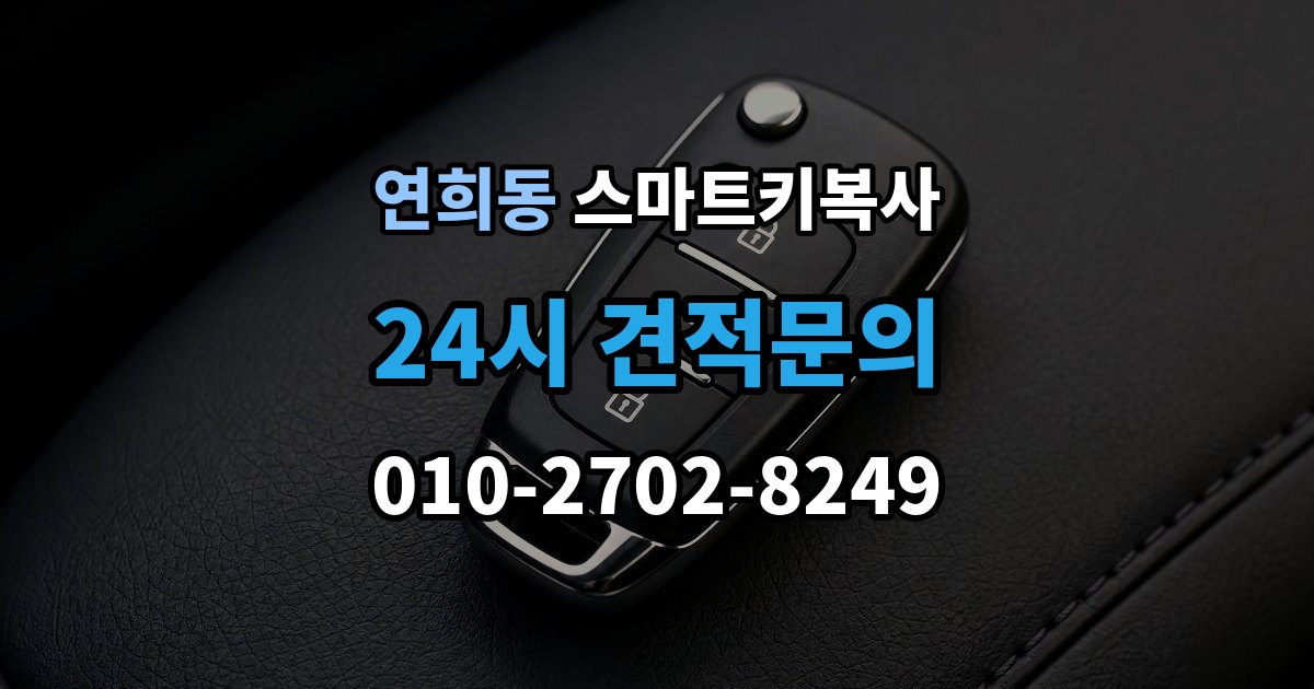 서해구 연희동 스마트키 복사 업체 이용 시 주의할 점