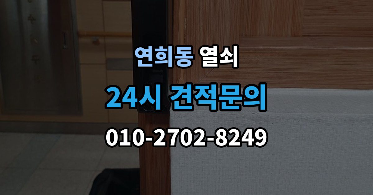 서해구 연희동 열쇠 비 오는 날 도어락 오작동이 늘어나는 이유