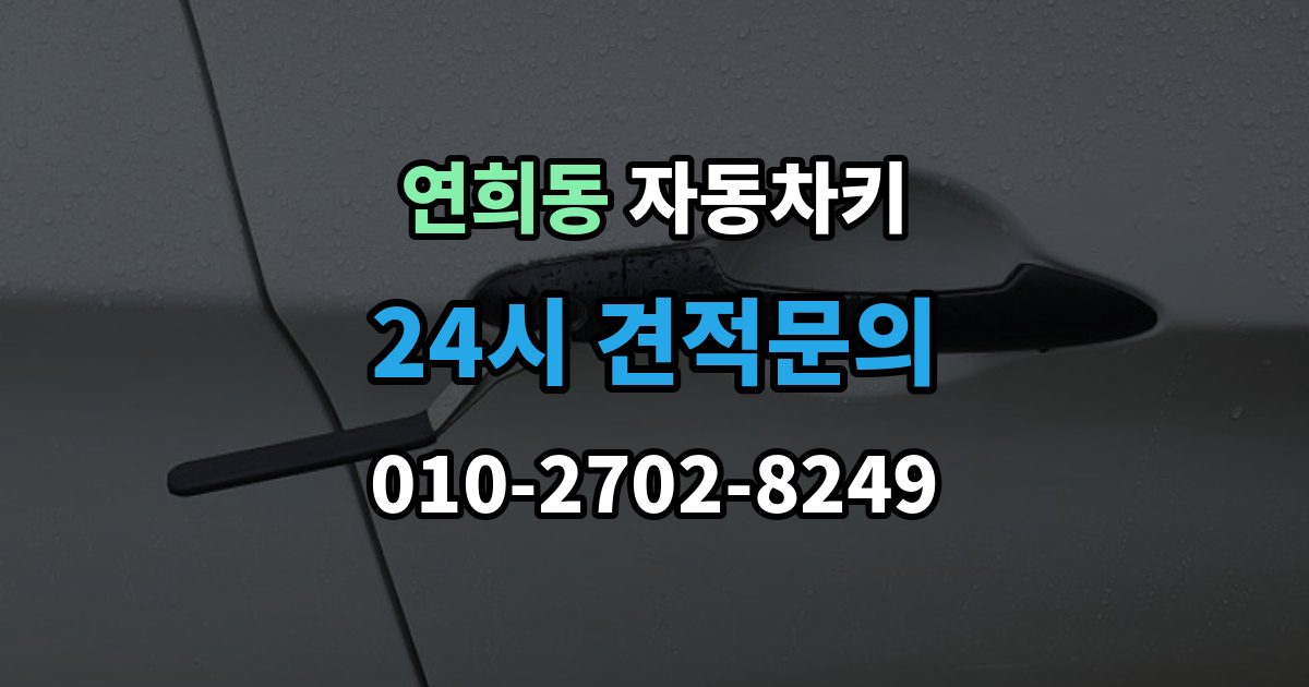 서해구 연희동 자동차키 차종별 스마트키와 일반키 차이 정리