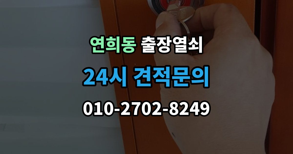 서해구 연희동 출장 열쇠 손상 최소화를 위한 개문 접근법