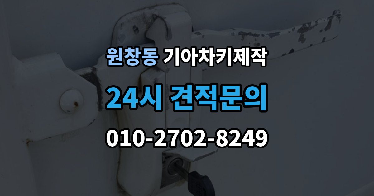 원창동 기아 차키 제작 출장 안내 - 분해 없이 상태를 확인하는 기준