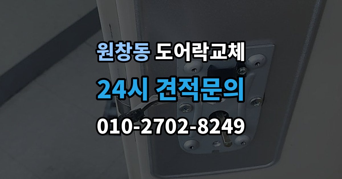 원창동 도어락 교체 방화문에서 확인해야 할 규정과 제품 조건