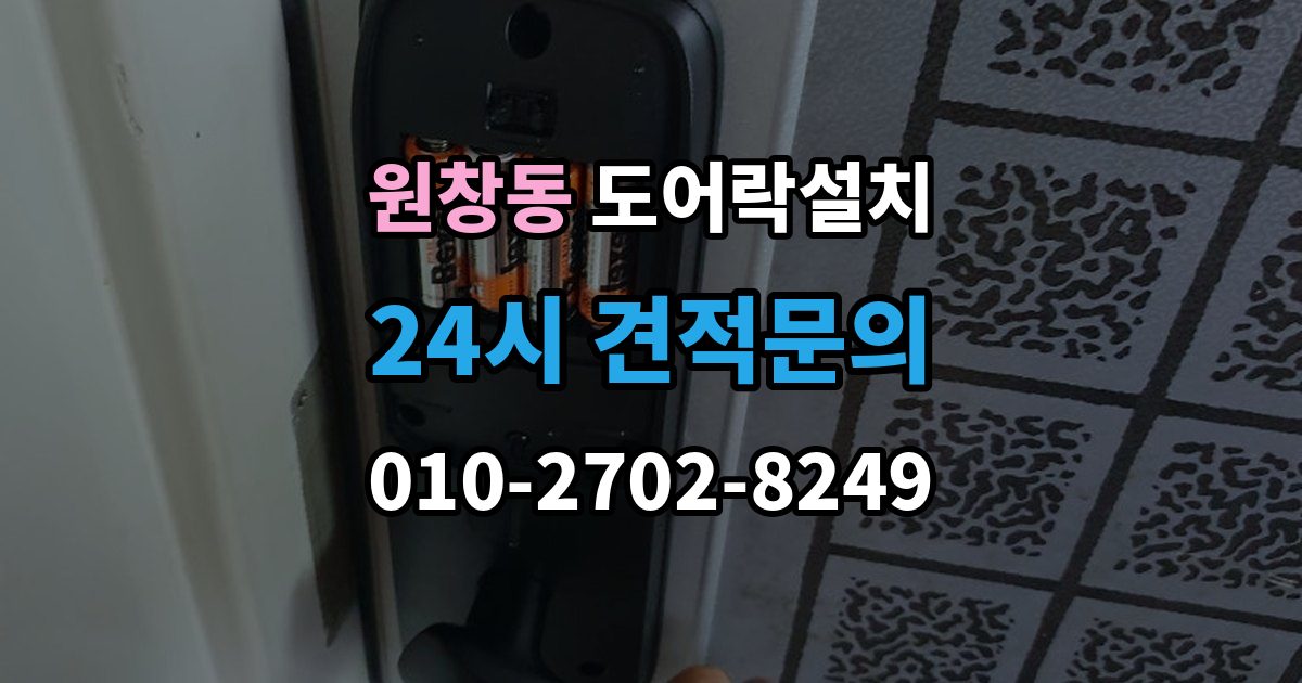 원창동 도어락 설치 방화문 구조에 맞춰 안정적으로 맞추는 과정