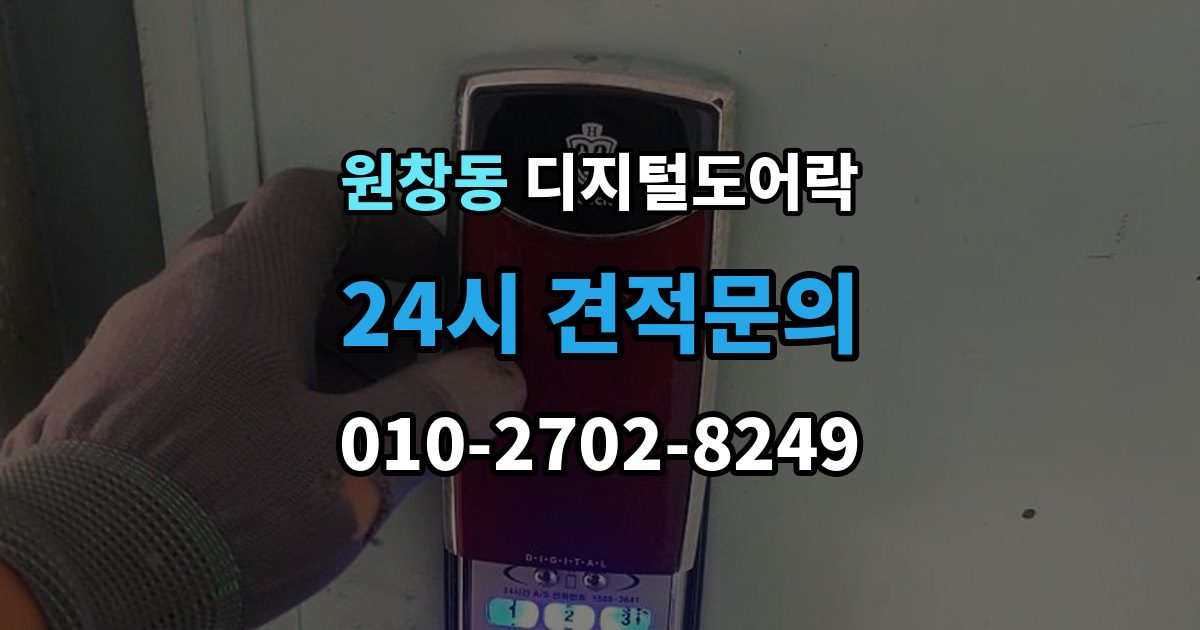 원창동 디지털 도어락 센서 오인식이 잦다면 위치 조정부터 확인