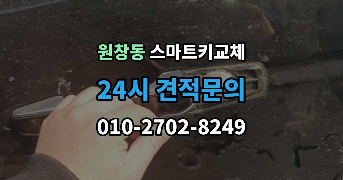원창동 스마트키 교체 초기화가 필요한 경우와 점검 순서
