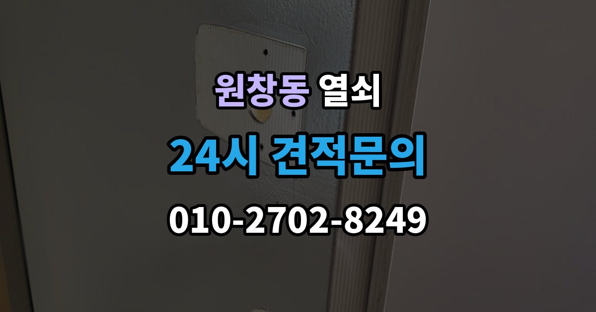 원창동 열쇠 분쟁을 줄이는 상담 작업 진행 방식
