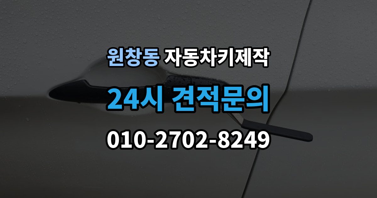 원창동 자동차키 제작 키 코드 조회가 어려운 차량의 대처법
