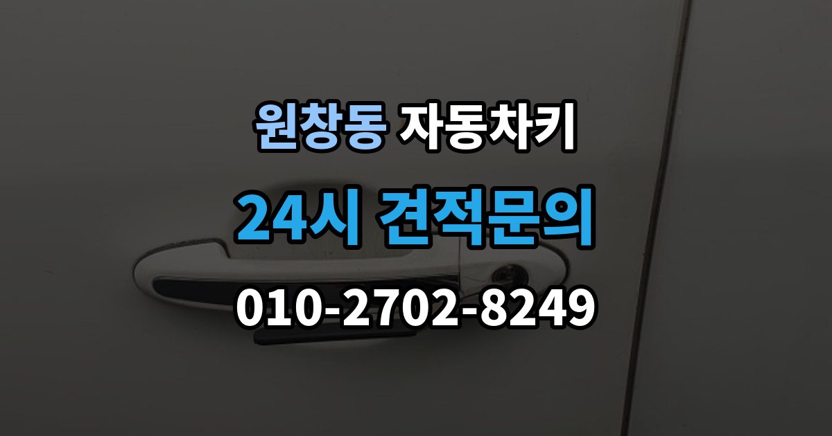 원창동 자동차키 파손 후 견인 없이 해결 가능한 경우
