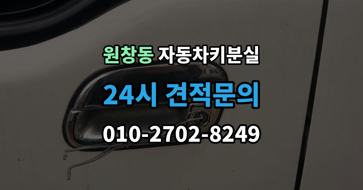 원창동 차 키 잃어버렸을 때 출장 기사 도착까지 기다리는 요령