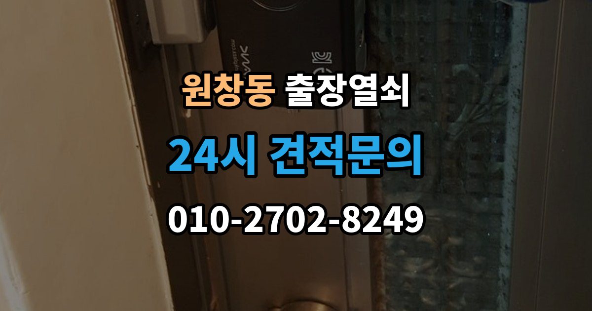 원창동 출장 열쇠 사진으로 먼저 확인하면 좋은 항목들