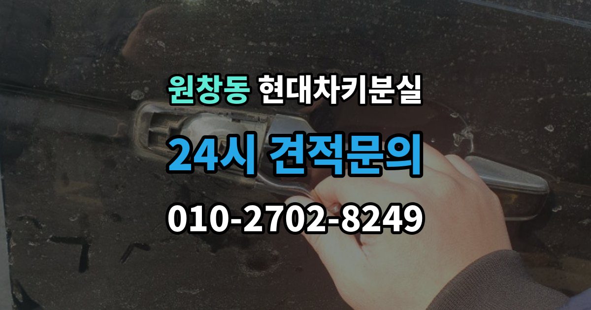 원창동 현대 차키 분실 보험이나 긴급출동을 부르기 전 확인할 것