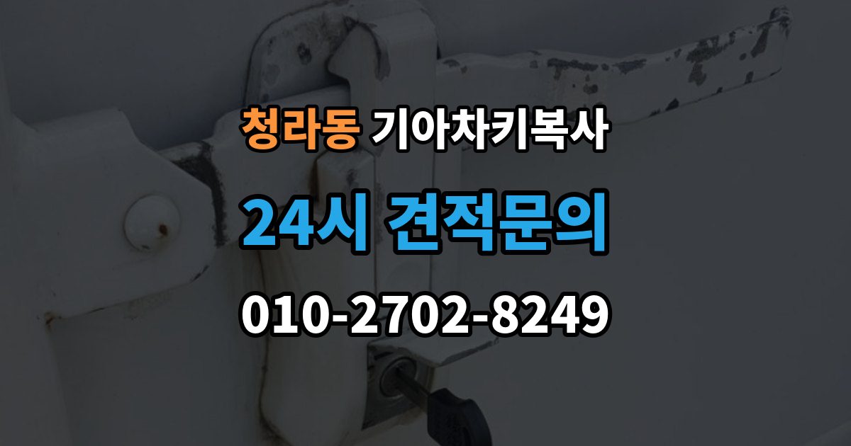 청라동 기아 차키 복사 복사 불가 상황에서 대체 방법 살펴보기