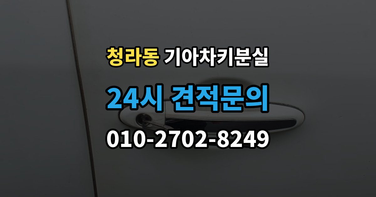 청라동 기아 차키 분실 디지털키 연동 가능 범위와 제한 살펴보기